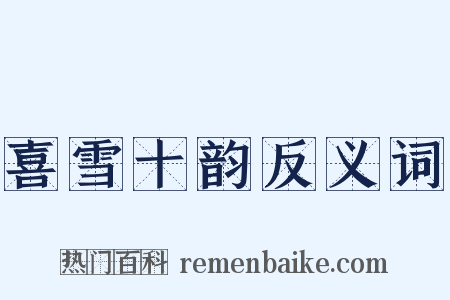 喜雪十韵反义词是什么意思的图片